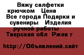 Вяжу салфетки крючком › Цена ­ 500 - Все города Подарки и сувениры » Изделия ручной работы   . Тверская обл.,Ржев г.